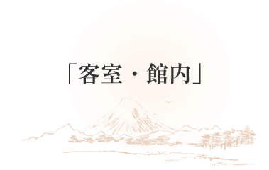 客室･館内