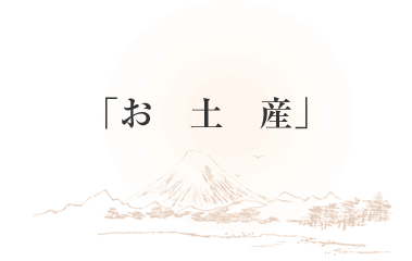 お土産