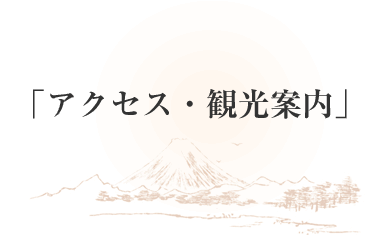 アクセス･観光館内