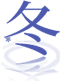 冬