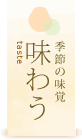 味わう