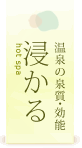 浸かる