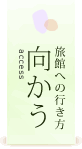向かう