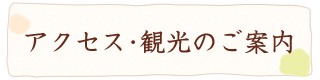 アクセス･観光のご案内
