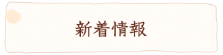 新着情報