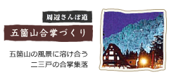 五箇山の風景に溶け合う、二三戸の合掌集落。
