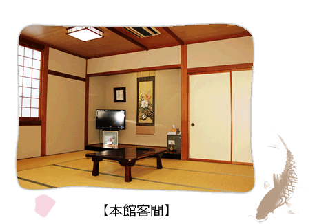 本館客間