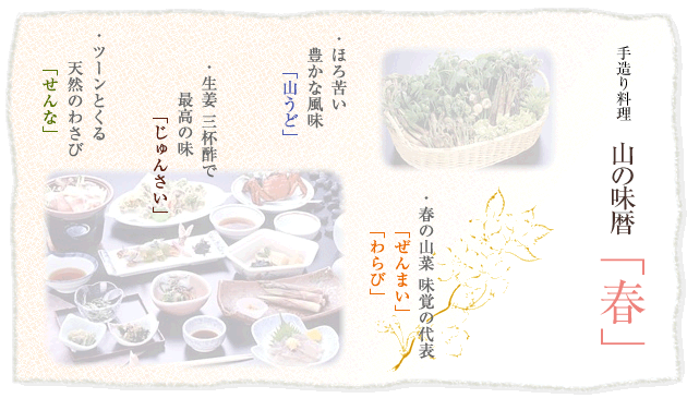 春のお料理