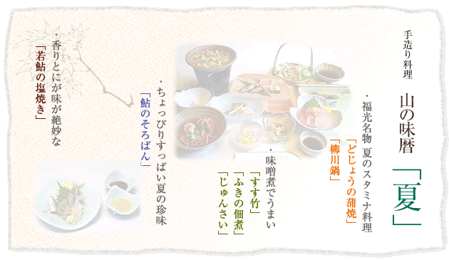 夏のお料理