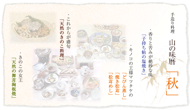 秋のお料理