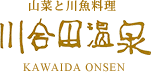山菜と川魚料理の川合田温泉