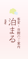 泊まる