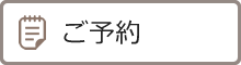ご予約