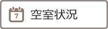 空室状況